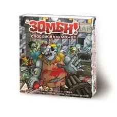 Зомби! Спасайся кто может! (Zombie! Run for Your Lives!)