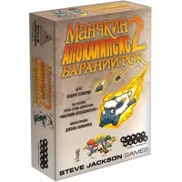 Манчкин Апокалипсис 2. Бараний рок 