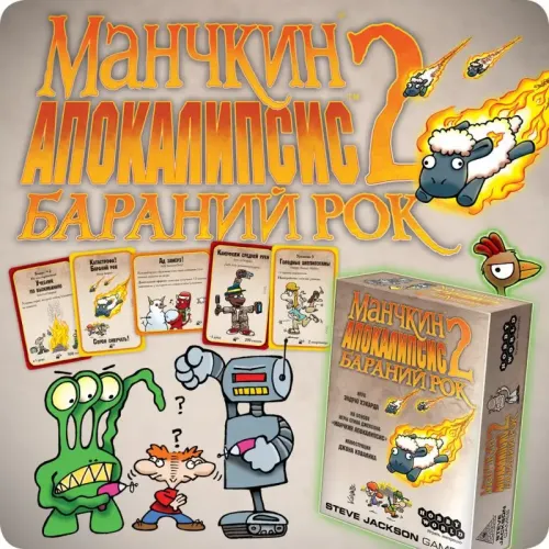 Манчкин Апокалипсис 2. Бараний рок