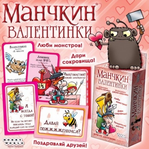 Манчкин Валентинки (Munchkin Valentines)