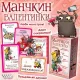 Манчкін Валентинки (Munchkin Valentines)