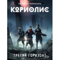 Кориолис. Третий Горизонт (Coriolis: Third Horizon)