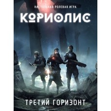 Коріоліс. Третій Горизонт (Coriolis: Third Horizon)