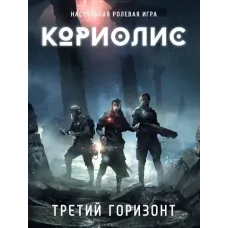 Кориолис. Третий Горизонт (Coriolis: Third Horizon)