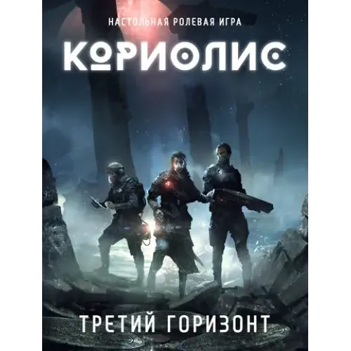 Литература для настольных ролевых игр Кориолис. Третий Горизонт (Coriolis: Third Horizon)