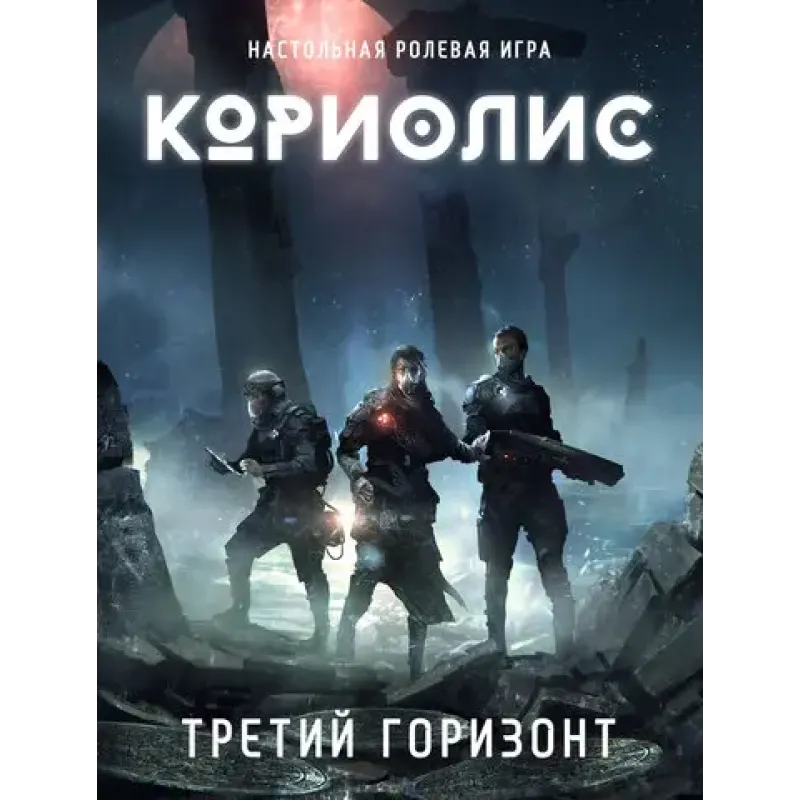 Кориолис. Третий Горизонт (Coriolis: Third Horizon)