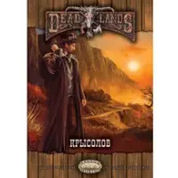 Ролевая игра Deadlands: Мёртвые Земли. Крысолов