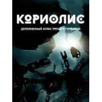 Кориолис. Дополненный атлас Третьего Горизонта