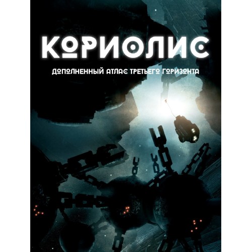 Література для настільних рольових ігор Коріоліс. Доповнений атлас Третього Горизонту