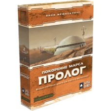 Підкорення Марсу: Пролог (Terraforming Mars: Prelude)