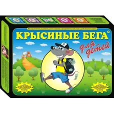 Крысиные бега для детей (Rat Race for Kids)