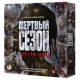 Мёртвый сезон Долгая ночь (Dead of winter Long night) (RUS)