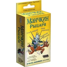 Манчкін Лицарі (Munchkin Knights)