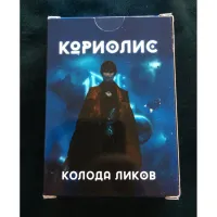 Коріоліс. Колода Ліків