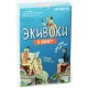 Экивоки в дорогу (новое издание)