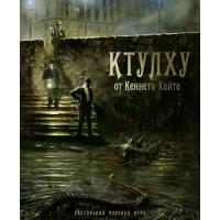 Рольова гра Ктулху (Trail of Cthulhu)