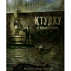 Ролевая игра Ктулху (Trail of Cthulhu)