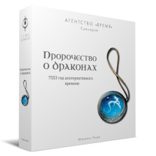 Агентство ЧАС: Пророцтво про драконів (TIME Stories: A Prophecy of Dragons)