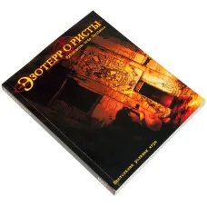 Ролевая игра Эзотеррористы (Ordo Veritatis)
