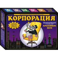 Щурячі перегони: Корпорація