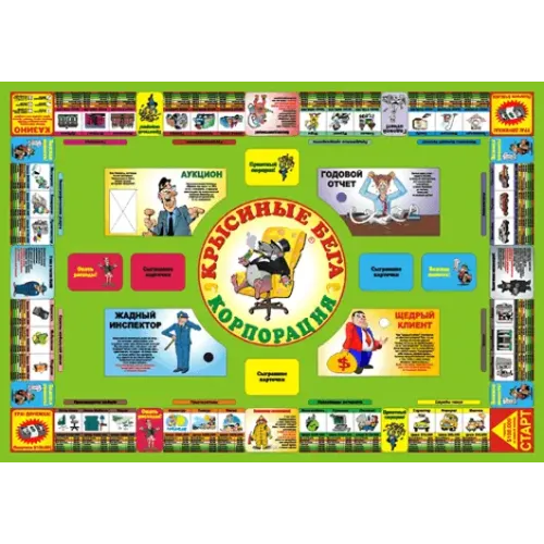 Щурячі перегони: Корпорація