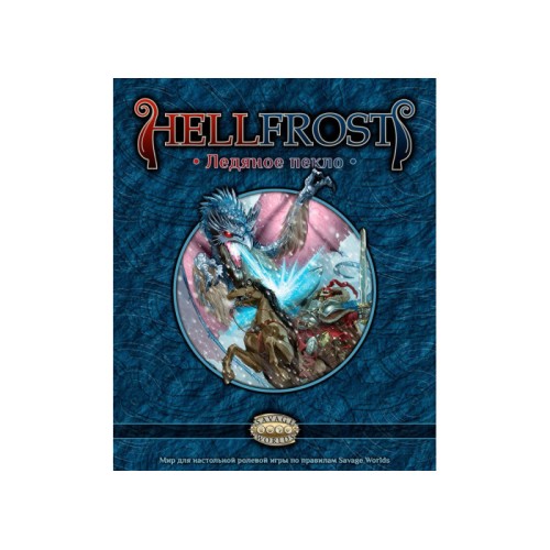 Литература для настольных ролевых игр Ролевая игра Hellfrost: Ледяное пекло (Player’s Guide)