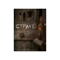 Рольова гра Страх як він є (Fear Itself)