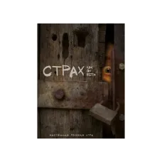 Ролевая игра Страх как он есть (Fear Itself)