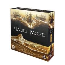 Наше Море (Mare Nostrum)