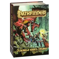 Pathfinder. Настільна рольова гра - Основна книга правил