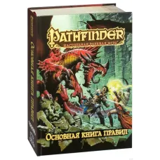 Pathfinder. Настольная ролевая игра - Основная книга правил