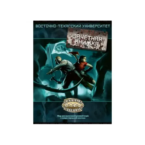 Литература для настольных ролевых игр Ролевая игра Восточно-Техасский Университет: Зачётная книжка (East Texas University)