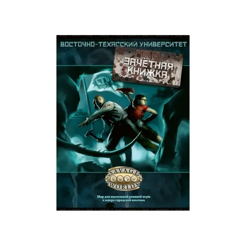Ролевая игра Восточно-Техасский Университет: Зачётная книжка (East Texas University)