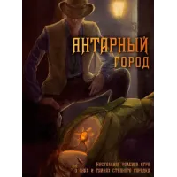 Рольова гра Бурштинове місто