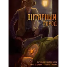 Ролевая игра Янтарный город