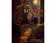 Рольова гра Бурштинове місто