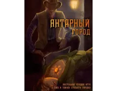 Ролевая игра Янтарный город