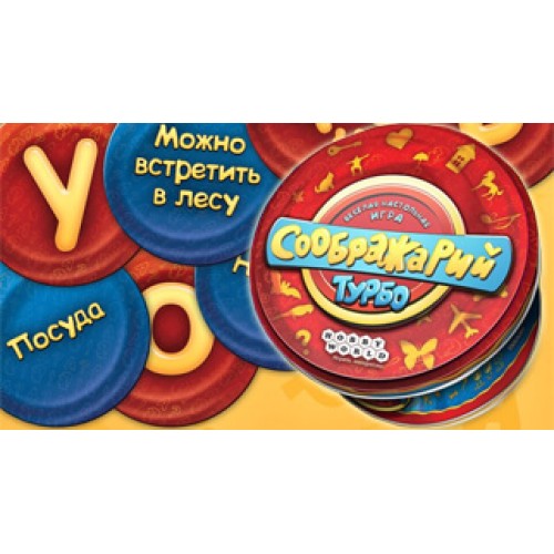Соображарий Турбо (Think It Up)