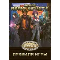 Рольова гра Щоденник Авантюриста (Savage Worlds Rulebook) (м'яка обкладинка)