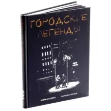 Ролевая игра Городские легенды (Urban Shadows)