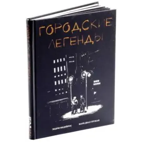 Литература для настольных ролевых игр Ролевая игра Городские легенды (Urban Shadows)