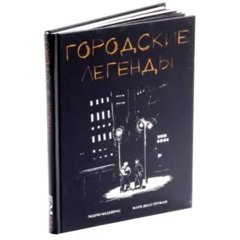 Ролевая игра Городские легенды (Urban Shadows)