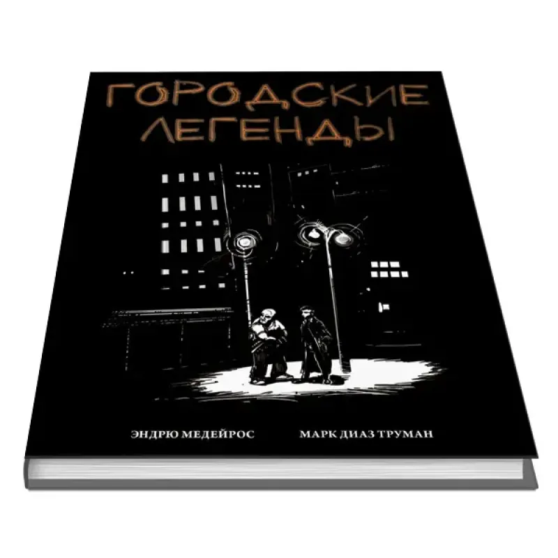 Ролевая игра Городские легенды (Urban Shadows)