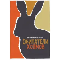 Рольова гра Мешканці пагорбів