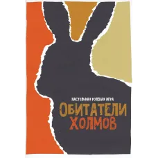 Ролевая игра Обитатели холмов