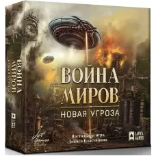 Война миров: Новая угроза (War of the Worlds: The New Wave)