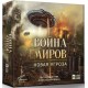 Настільна гра Війна світів: Нова загроза (War of the Worlds: The New Wave)