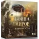 Настільна гра Війна світів: Нова загроза (War of the Worlds: The New Wave)