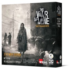 Це моя війна. Історії обложеного міста (This War of Mine: Tales from the Ruined City)