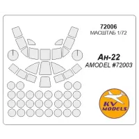 Маска для модели самолета Ан-22 "Антей", поздний (Amodel) 1:72